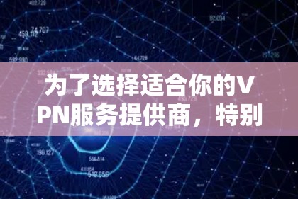 为了选择适合你的VPN服务提供商,特别是在新加坡,我们可以按照以下步骤进行分析和比较 为了选择适合你的VPN服务提供商,特别是在新加坡,我们可以按照以下步骤进行分析和比较
