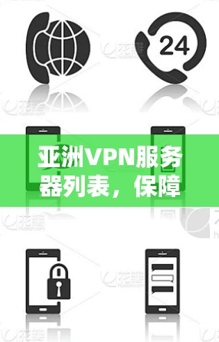 亚洲VPN服务器列表,保障网络安全的关键因素 亚洲VPN服务器列表,保障网络安全的关键因素