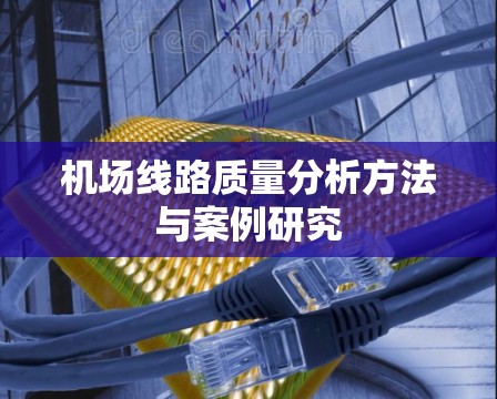 机场线路质量分析方法与案例研究