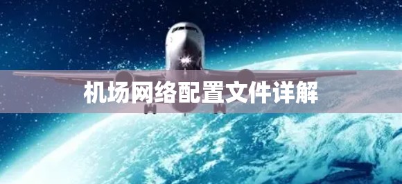 机场网络配置文件详解 机场网络配置文件详解
