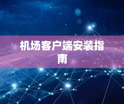 机场客户端安装指南 机场客户端安装指南