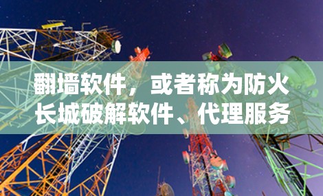 翻墙软件,或者称为防火长城破解软件、代理服务器或VPN,是帮助用户绕过网络限制、访问被屏蔽网站或内容的工具。以下是一些常见的翻墙软件及其排行榜,主要基于中文互联网社区的使用情况和口碑 翻墙软件,或者称为防火长城破解软件、代理服务器或VPN,是帮助用户绕过网络限制、访问被屏蔽网站或内容的工具。以下是一些常见的翻墙软件及其排行榜,主要基于中文互联网社区的使用情况和口碑