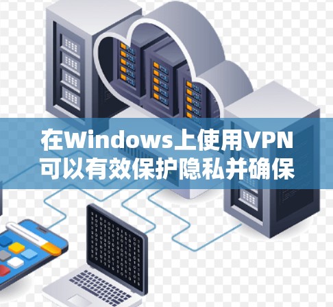在Windows上使用VPN可以有效保护隐私并确保网络安全。以下是分步骤的指南,帮助您顺利配置和使用VPN 在Windows上使用VPN可以有效保护隐私并确保网络安全。以下是分步骤的指南,帮助您顺利配置和使用VPN