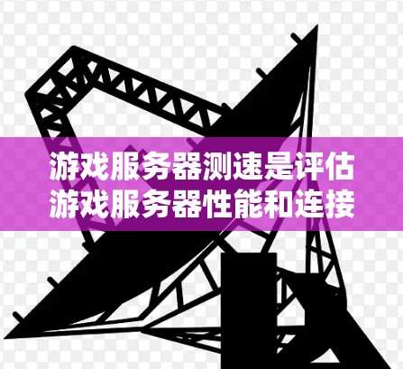 游戏服务器测速是评估游戏服务器性能和连接质量的重要步骤。以下是详细的测速指南,涵盖方法、工具、关键指标及注意事项 游戏服务器测速是评估游戏服务器性能和连接质量的重要步骤。以下是详细的测速指南,涵盖方法、工具、关键指标及注意事项