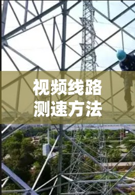 视频线路测速方法及其关键技术分析 视频线路测速方法及其关键技术分析