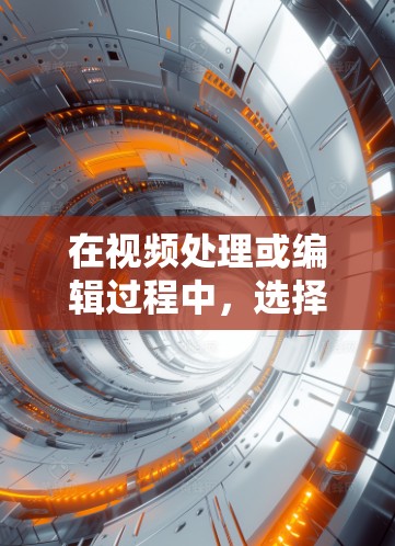 在视频处理或编辑过程中，选择视频节点是一个非常重要的技巧，尤其是在需要精确控制视频内容的场景中。视频节点通常是视频内容中的关键点，可能是特定的帧、关键动作、时间点或其他重要的视频元素