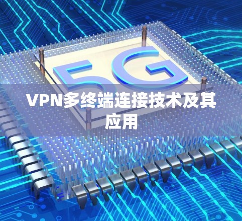 VPN多终端连接技术及其应用