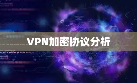 VPN加密协议分析