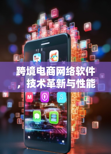 跨境电商网络软件，技术革新与性能优化