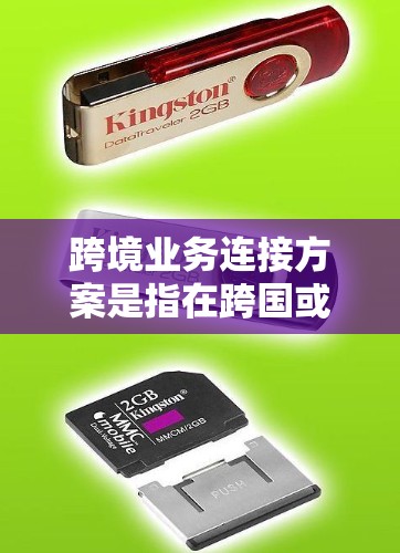 跨境业务连接方案是指在跨国或跨地区进行业务合作、运营和管理时,通过建立高效、安全、可靠的连接和协同机制,确保业务流程的顺畅性和协同性。以下是一个通用的跨境业务连接方案框架,供您参考 跨境业务连接方案是指在跨国或跨地区进行业务合作、运营和管理时,通过建立高效、安全、可靠的连接和协同机制,确保业务流程的顺畅性和协同性。以下是一个通用的跨境业务连接方案框架,供您参考