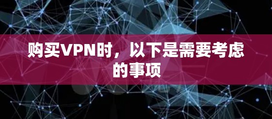 购买VPN时，以下是需要考虑的事项
