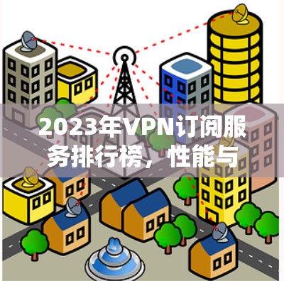 2023年VPN订阅服务排行榜,性能与安全并重 2023年VPN订阅服务排行榜,性能与安全并重