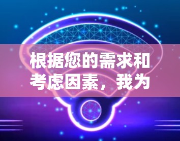 根据您的需求和考虑因素，我为您推荐以下网络加速器方案