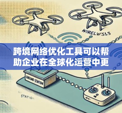 跨境网络优化工具可以帮助企业在全球化运营中更高效地管理和优化网络连接,解决跨国间的网络延迟、带宽限制、数据安全等问题。以下是一些常用的跨境网络优化工具和策略 跨境网络优化工具可以帮助企业在全球化运营中更高效地管理和优化网络连接,解决跨国间的网络延迟、带宽限制、数据安全等问题。以下是一些常用的跨境网络优化工具和策略
