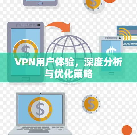 VPN用户体验，深度分析与优化策略