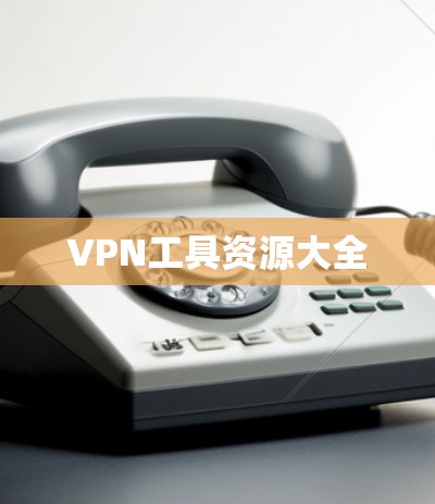 VPN工具资源大全