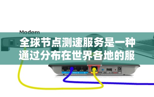 全球节点测速服务是一种通过分布在世界各地的服务器节点进行网络性能测试的工具,旨在评估不同地区之间的数据传输速度和延迟。以下是对此服务的详细分析和总结 全球节点测速服务是一种通过分布在世界各地的服务器节点进行网络性能测试的工具,旨在评估不同地区之间的数据传输速度和延迟。以下是对此服务的详细分析和总结
