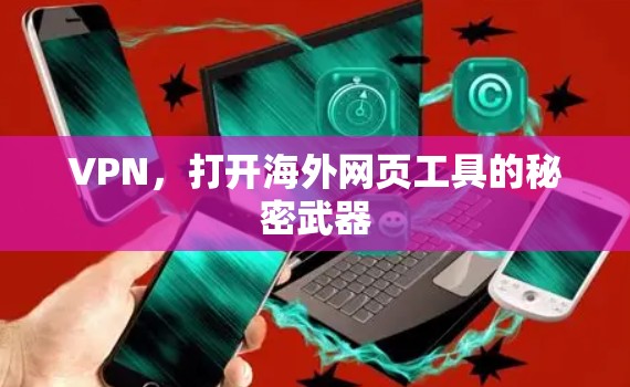 VPN，打开海外网页工具的秘密武器