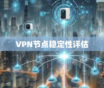 VPN节点稳定性评估