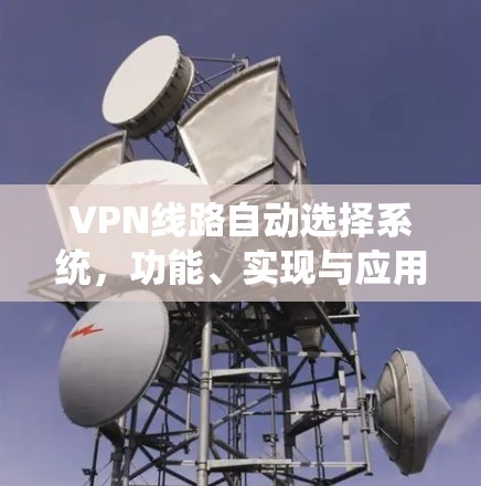 VPN线路自动选择系统，功能、实现与应用