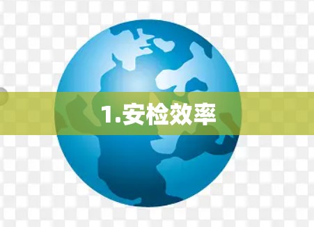 1.安检效率 1.安检效率