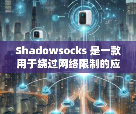 Shadowsocks 是一款用于绕过网络限制的应用程序，常用于在特定地区访问被屏蔽的网站。由于其功能性和隐私保护，Shadowsocks 在一些地区受到欢迎，但在某些国家和地区可能会受到法律限制