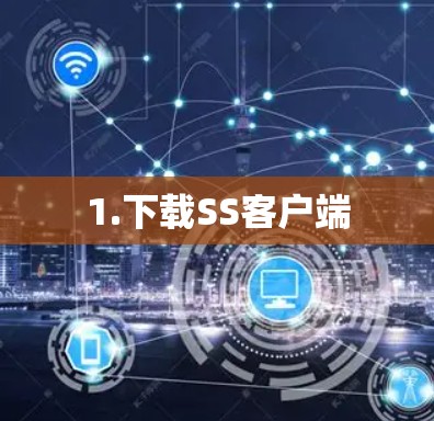 1.下载SS客户端 1.下载SS客户端