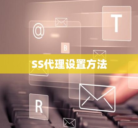 SS代理设置方法