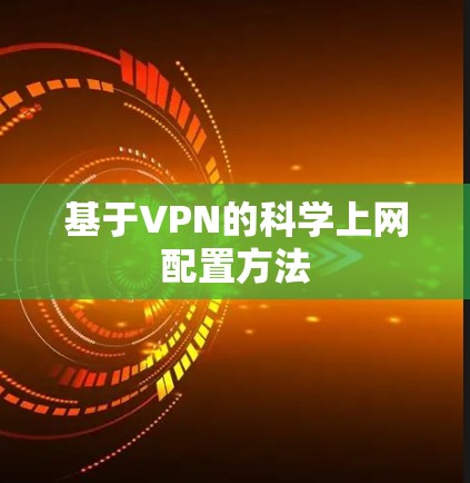 基于VPN的科学上网配置方法