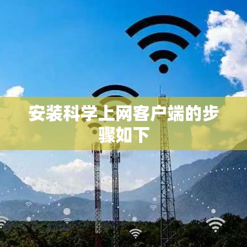 安装科学上网客户端的步骤如下