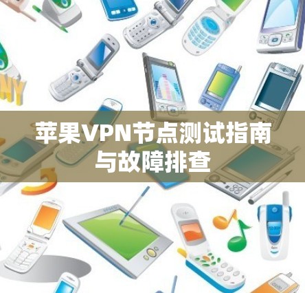 苹果VPN节点测试指南与故障排查