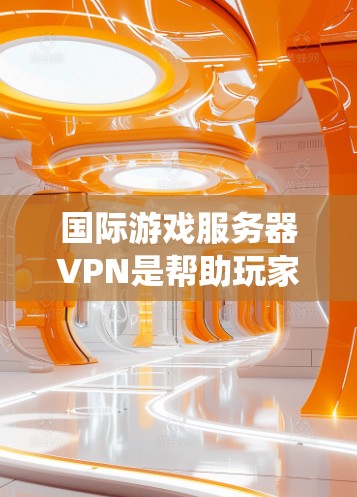 国际游戏服务器VPN是帮助玩家绕过地理限制、访问特定地区服务器的有效工具。以下是使用国际游戏服务器VPN的分步指南 国际游戏服务器VPN是帮助玩家绕过地理限制、访问特定地区服务器的有效工具。以下是使用国际游戏服务器VPN的分步指南