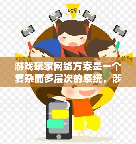 游戏玩家网络方案是一个复杂而多层次的系统，涉及服务器、网络传输、安全防护、数据压缩、DNS解析、负载均衡、客户端优化、CDN加速、监控与分析等多个方面。以下是对该方案的详细分析和总结