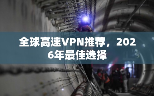全球高速VPN推荐，2026年最佳选择