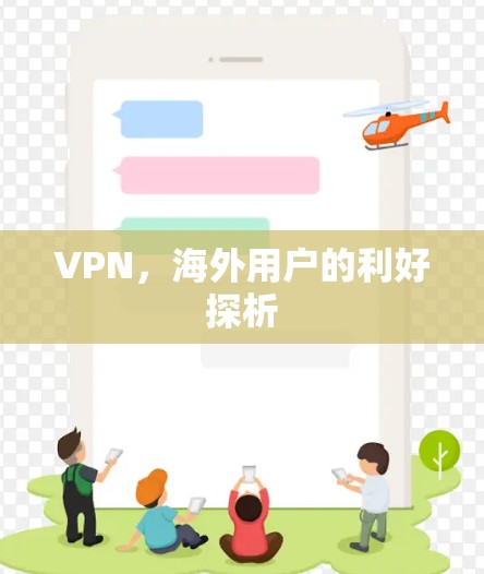 VPN，海外用户的利好探析