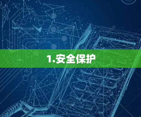 1.安全保护