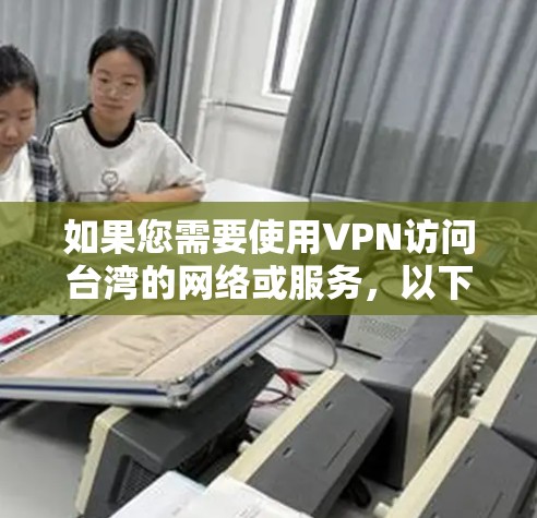 如果您需要使用VPN访问台湾的网络或服务，以下是一些推荐的VPN服务及其节点信息