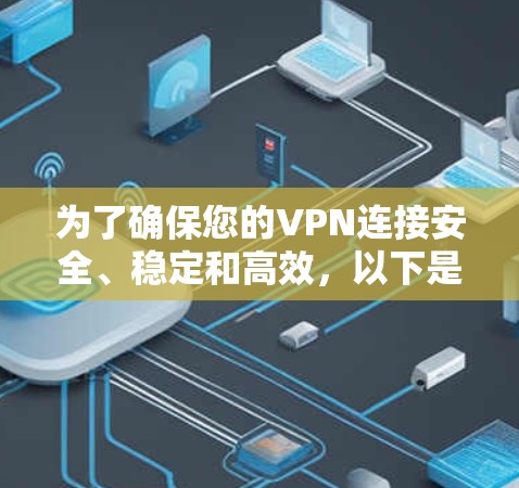 为了确保您的VPN连接安全、稳定和高效，以下是更新VPN节点的分步指南