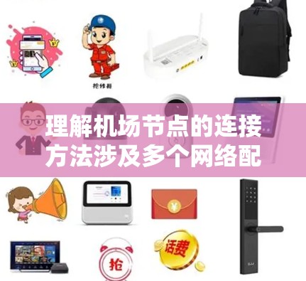 理解机场节点的连接方法涉及多个网络配置和策略，以下是对这一过程的详细总结