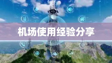 机场使用经验分享