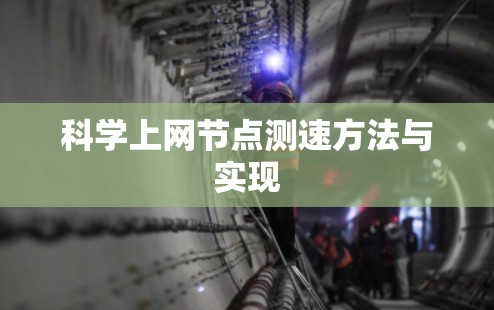 科学上网节点测速方法与实现 科学上网节点测速方法与实现