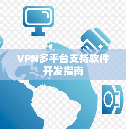 VPN多平台支持软件开发指南 VPN多平台支持软件开发指南