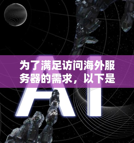 为了满足访问海外服务器的需求,以下是一些经过分析的建议,帮助您选择合适的远程访问工具 为了满足访问海外服务器的需求,以下是一些经过分析的建议,帮助您选择合适的远程访问工具