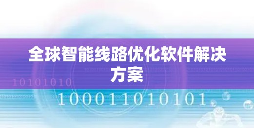 全球智能线路优化软件解决方案 全球智能线路优化软件解决方案