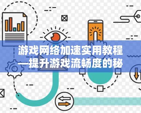 游戏网络加速实用教程—提升游戏流畅度的秘密武器