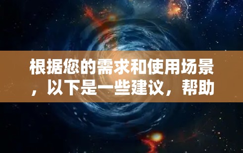 根据您的需求和使用场景，以下是一些建议，帮助您选择合适的视频流媒体VPN工具