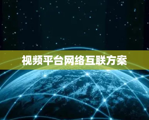 视频平台网络互联方案