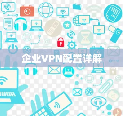 企业VPN配置详解 企业VPN配置详解