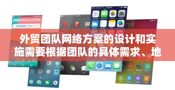 外贸团队网络方案的设计和实施需要根据团队的具体需求、地理分布、业务流程以及网络环境来定制。以下是一些常见的网络方案设计思路和关键要素