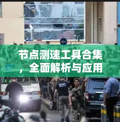 节点测速工具合集，全面解析与应用